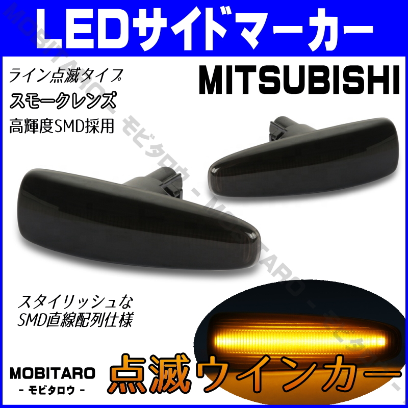 CZ4A 點(diǎn)滅スモークレンズ LED ウインカー 三菱 ekワゴン B11W eKスペース B11A/B33W/B36W サイドマーカー 純正交換 カスタムパーツ