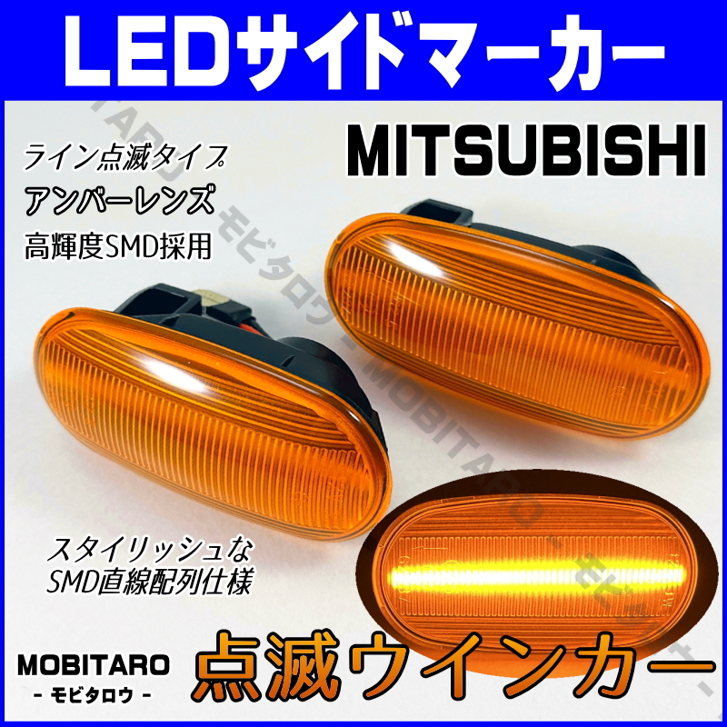CN9A 點(diǎn)滅アンバーレンズ LED ウインカー 三菱 トライトン KB9T コルトプラス Z21W/Z22W/Z23W/Z24W/Z27W サイドマーカー 純正交換 カスタム