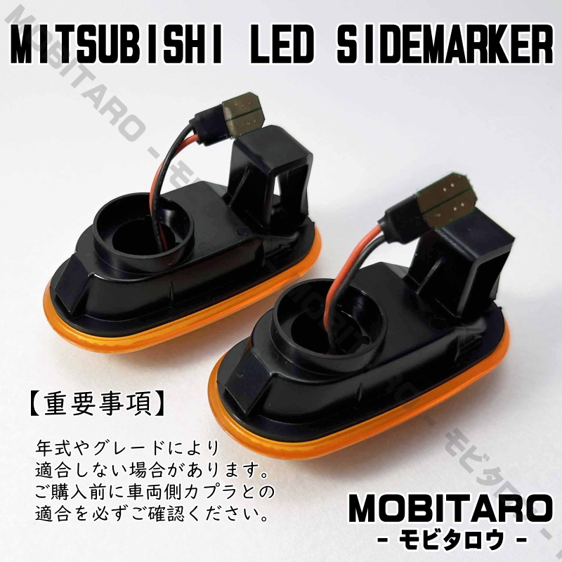 CN9A 點(diǎn)滅アンバーレンズ LED ウインカー 三菱 トライトン KB9T コルトプラス Z21W/Z22W/Z23W/Z24W/Z27W サイドマーカー 純正交換 カスタム