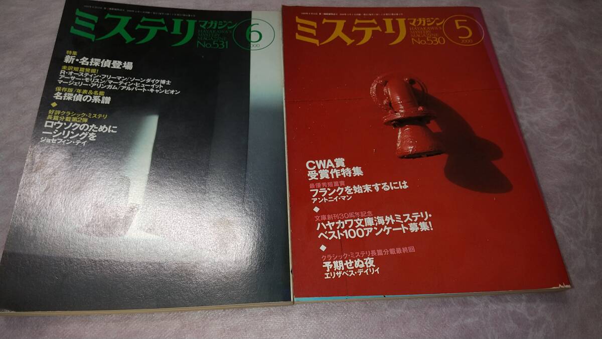 「中古」ミステリマガジン　No.530 2000年5月 & No.531 2000年6月　早川書房