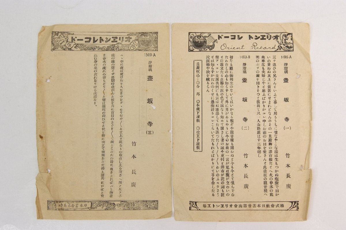【SP盤 浄瑠璃】壺坂寺(一)(二)(三)(四)　竹本長(zhǎng)廣　オリエントレコード(1499A?B/1500A?B)★sp.73