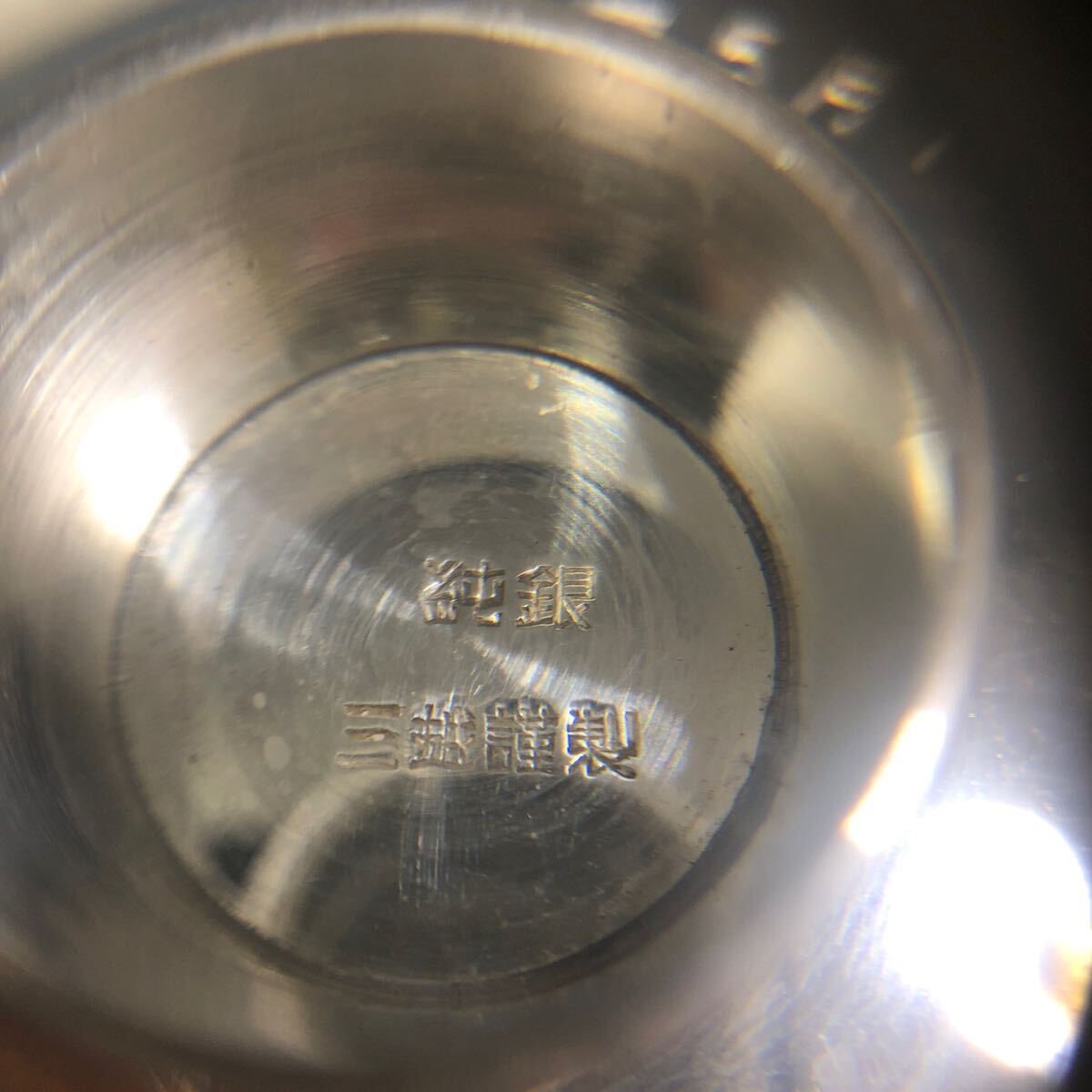 純銀 銀製 銀杯 銀盃 酒器 三越謹製 記念品刻印 重量27.9g(酒器