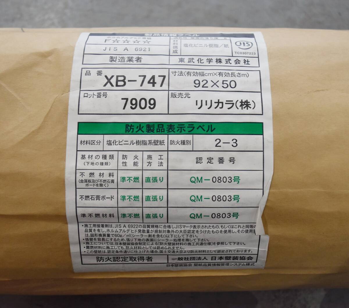 【未使用/使いかけ】リリカラ　クロス　XB-747　巻き數(shù)不明　壁紙　IK0523-37