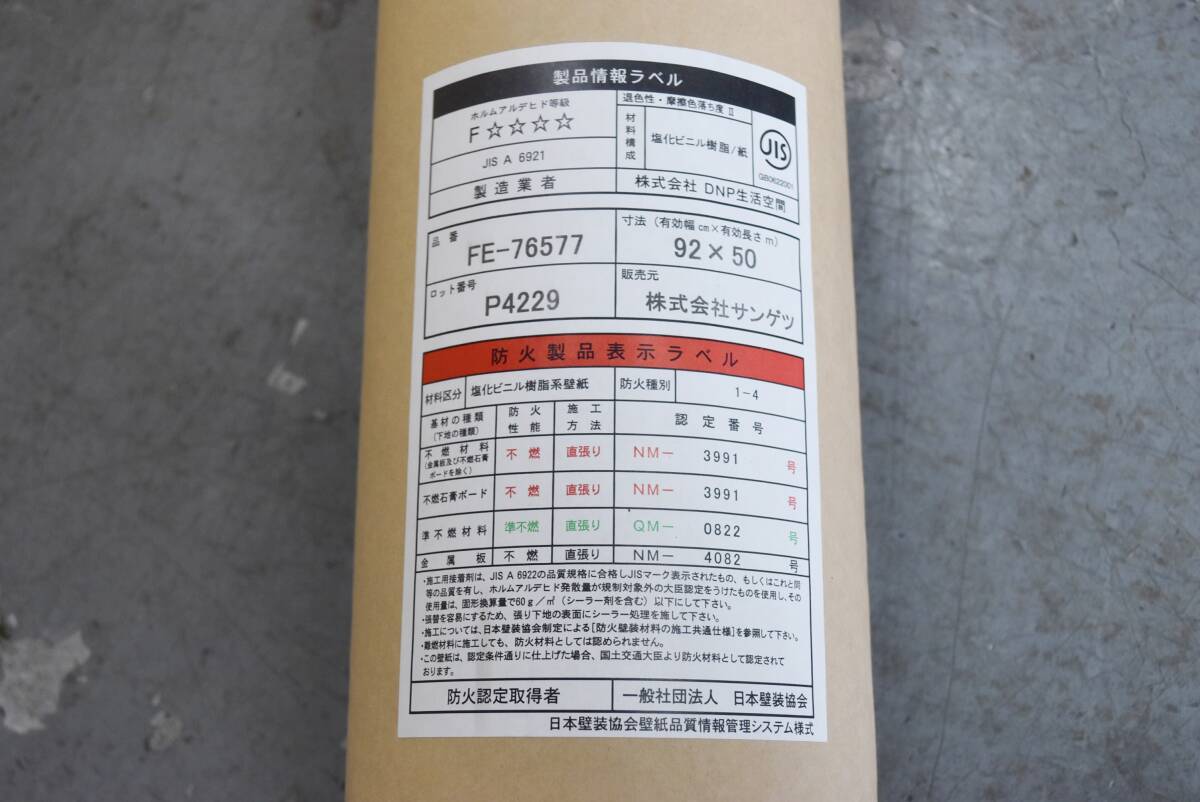 【未使用】サンゲツ　クロス　FE-76577　有効幅92×有効長(zhǎng)さ50　壁紙　IK0516-11xx51