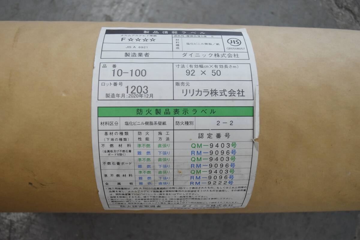 【未使用】リリカラ　クロス　10-100　有効幅92×有効長さ50　壁紙　IK0519-7xx51
