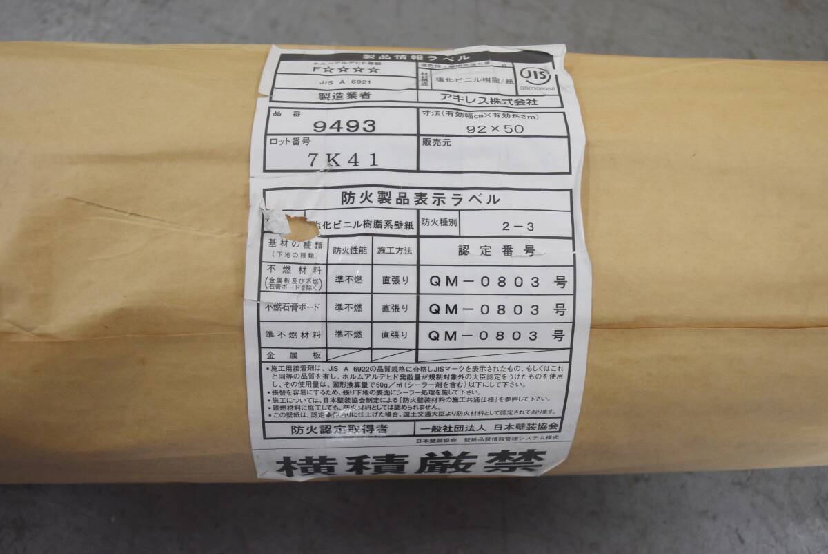 【未使用/使いかけ】リリカラ　クロス　9493　巻き數(shù)不明　壁紙　IK0523-34
