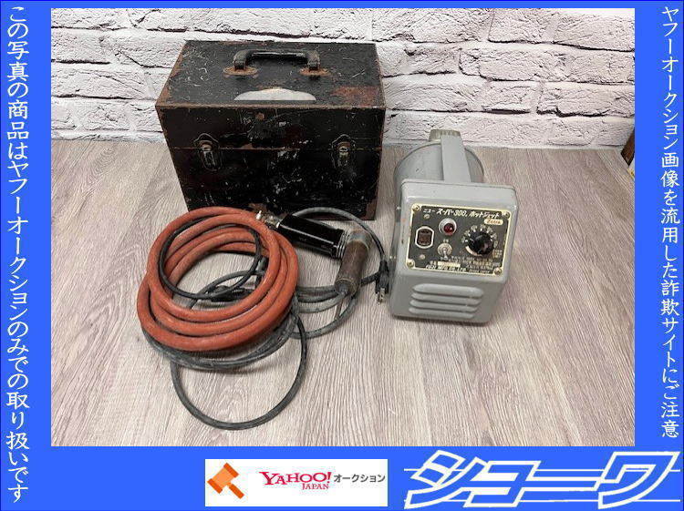 ☆引取限定☆ 塩ビ溶接機 ニュースーパー300 通電確認のみ ☆岩手花巻発☆_画像1