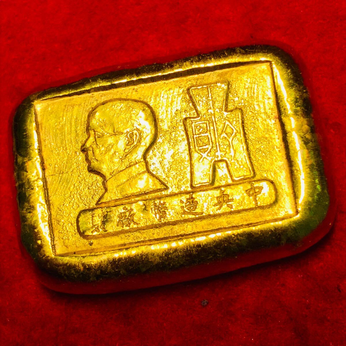 外国古銭 中国 金塊 金条 孫文 中央造幣廠 中華民国 古銭 金貨