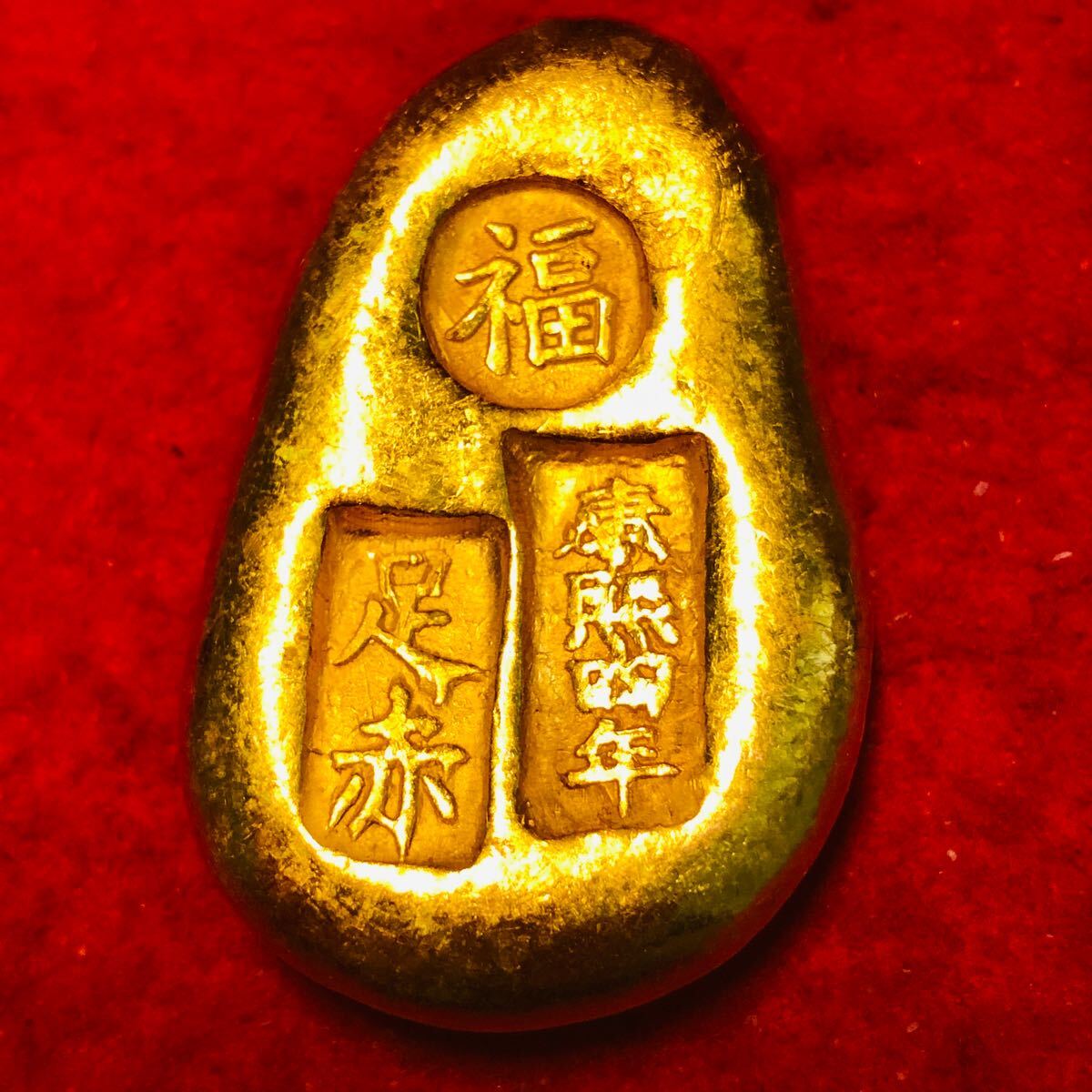【送料無料/新品】 足赤 康熙四年 中国 外国古銭 福 骨董品 古銭 金條 金塊 金錠 金製