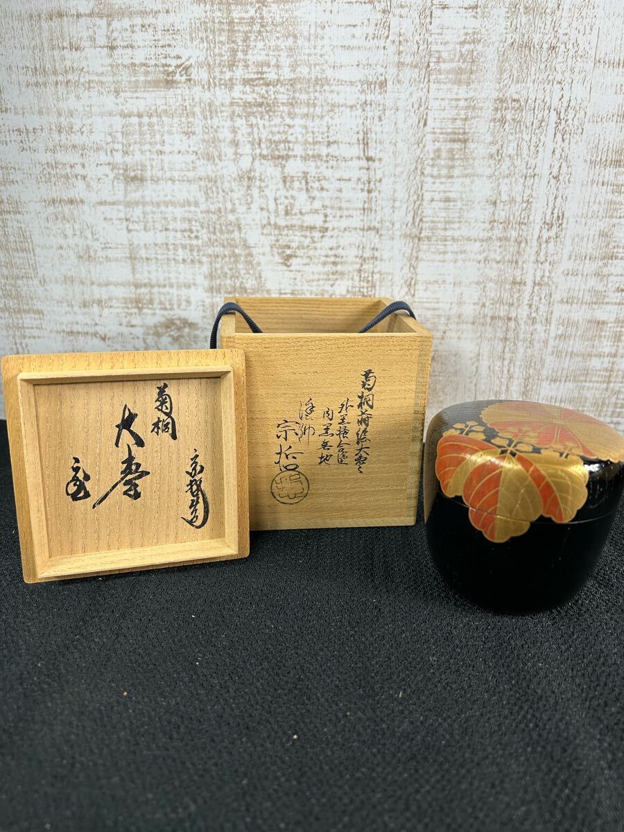 茶道具 中村宗哲 造 菊桐蒔絵大棗 外黒掻合涂 內黒無地 鵬云斎宗匠書付 花押 共箱 最高級