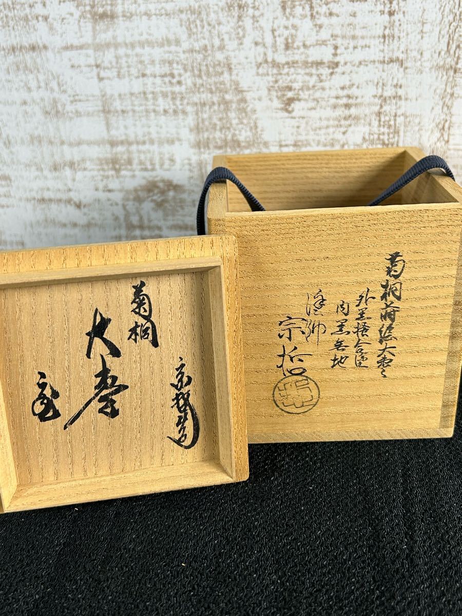 茶道具 中村宗哲 造 菊桐蒔絵大棗 外黒掻合涂 內黒無地 鵬云斎宗匠書付 花押 共箱 最高級