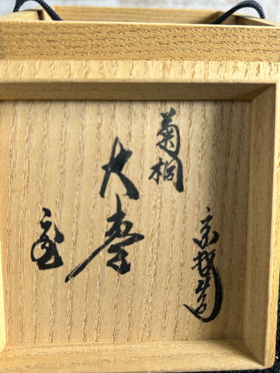 茶道具 中村宗哲 造 菊桐蒔絵大棗 外黒掻合涂 內黒無地 鵬云斎宗匠書付 花押 共箱 最高級