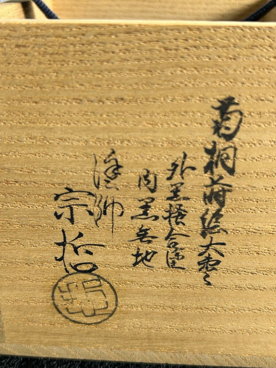 茶道具 中村宗哲 造 菊桐蒔絵大棗 外黒掻合涂 內黒無地 鵬云斎宗匠書付 花押 共箱 最高級