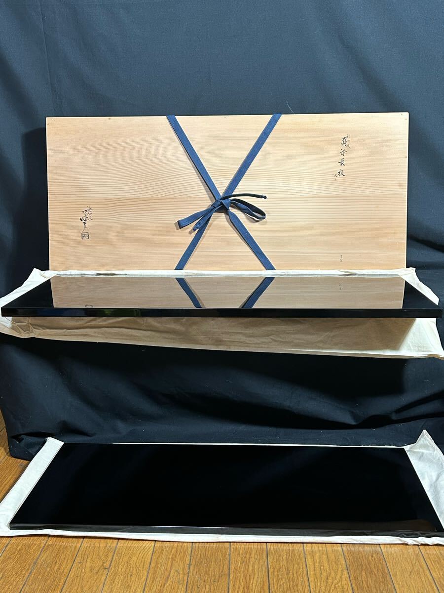 茶道具 漆匠 川端近左 作 利休形 真涂長板 共箱 大小 敷板