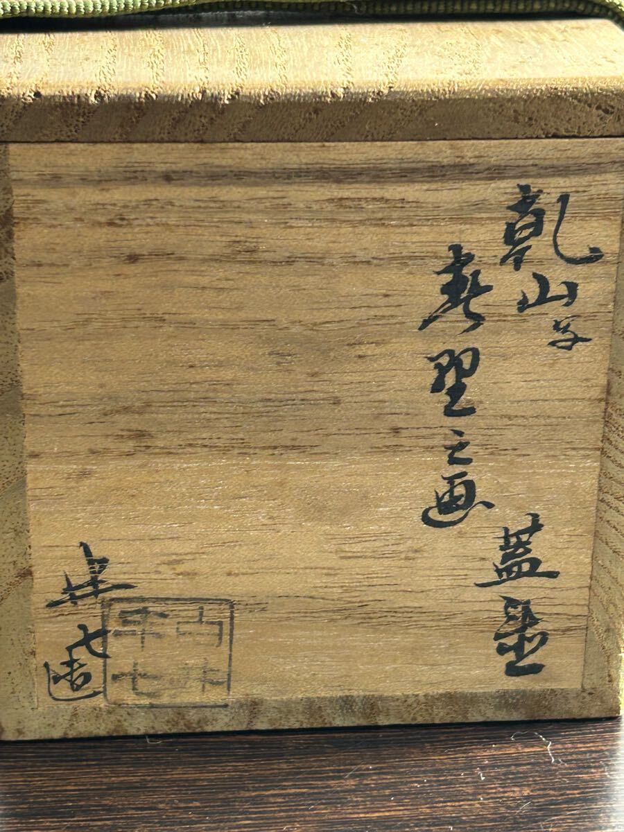 茶道具 白井半七 造 干山寫 蓋置 共箱 