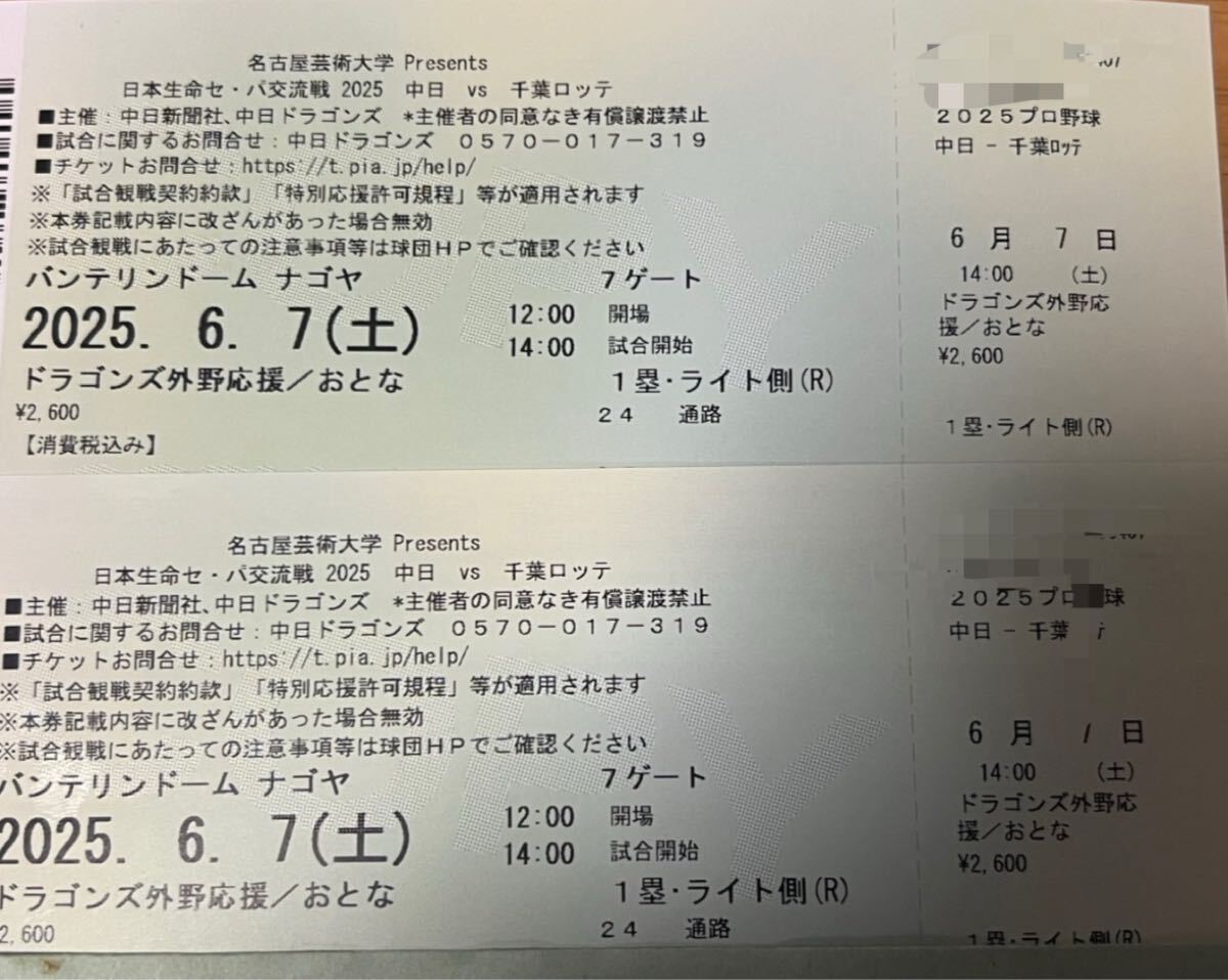 『人気24通路』6月7日　中日×ロッテ戦 ライト側(cè)外野応援席2枚　バンテリンドーム　その2