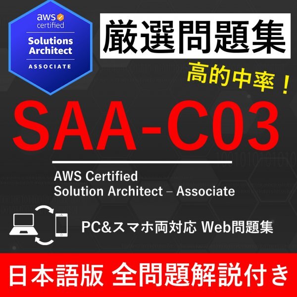 【2025年6月最新】AWS 認(rèn)定 Solution Architect Associate(SAA-C03) 試験問(wèn)題集★返金保証　960問(wèn)以上