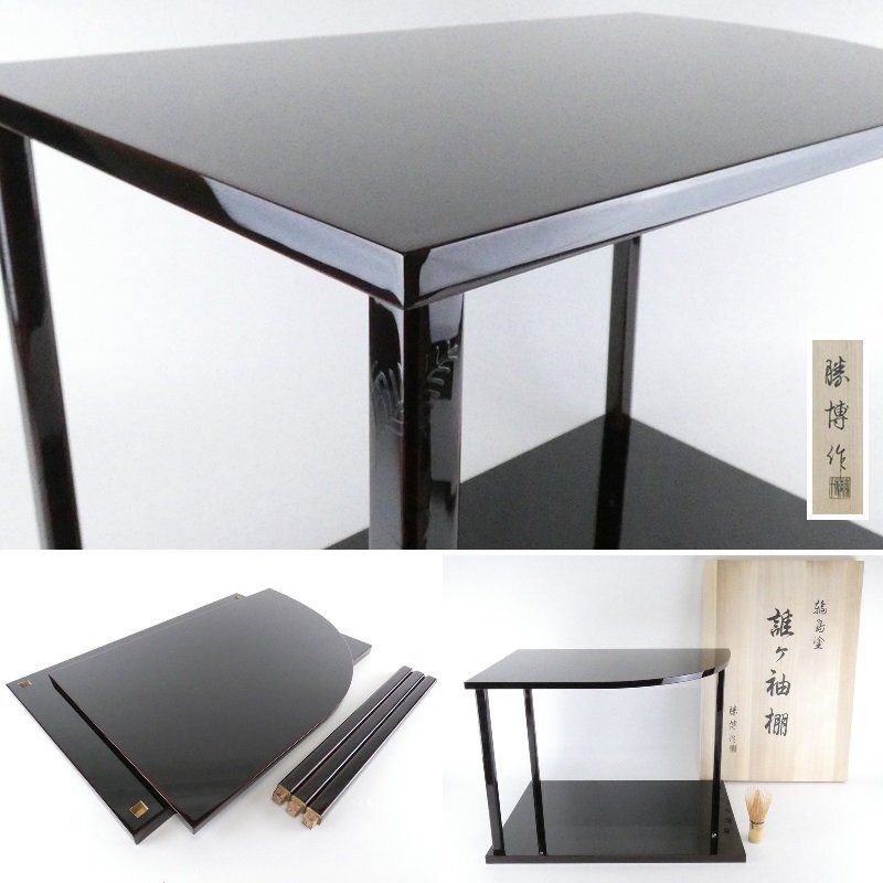 【扇屋】 橋田勝博 作「輪島塗 誰ヶ袖 棚」共箱 高さ 約35cm 幅 約48.5cm×約32cm 木製 組立式 溜塗 蒔絵 棗 水指 茶棚 小棚 茶道具 その他