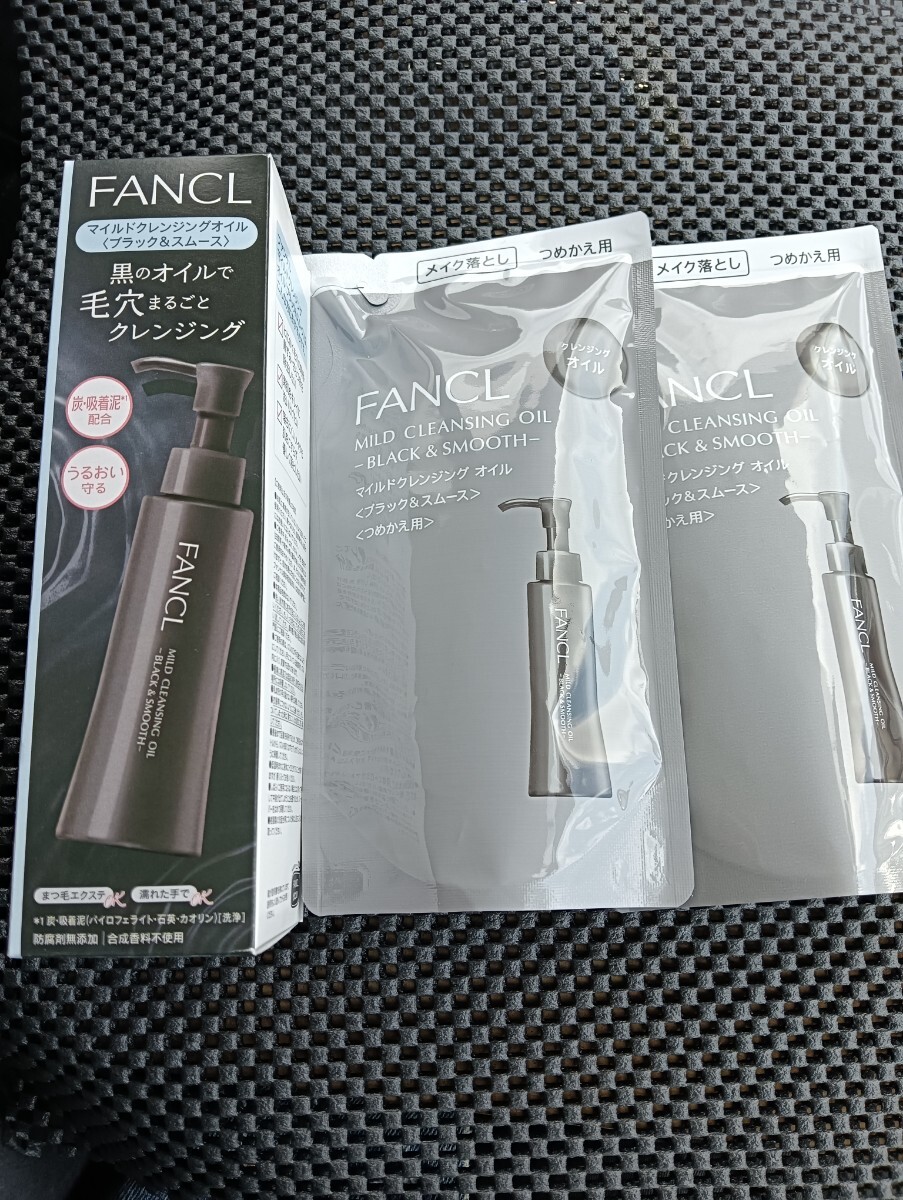 ファンケル マイルドクレンジングオイル ブラック本體+替え2セット