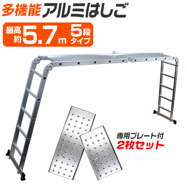多機(jī)能はしご 5.7m 専用プレート2枚付き ワンタッチロック 萬能 アルミ 折り畳み はしご スーパーラダー 腳立 足場(chǎng) 洗車 剪定 掃除 作業(yè)臺(tái)