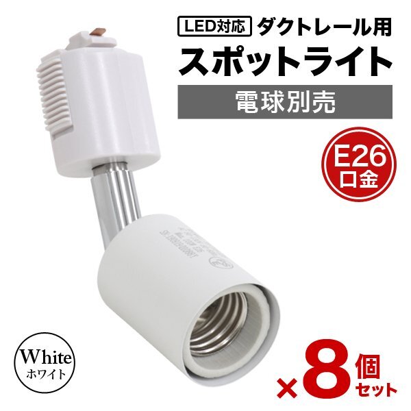 【8個セット】ホワイト スポットライト 照明 電球ソケット E26 ダクトレール用 シーリングライト 広範囲稼働 ライティングレール 店舗 その他