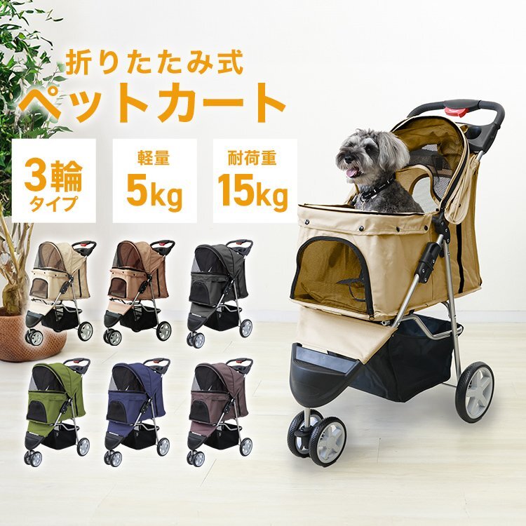 【3輪タイプ】新品 ペットカート 耐荷重15kg カーペット付き 折りたたみ ペットバギー キャリーカート 軽量 おしゃれ 散歩 アイボリー
