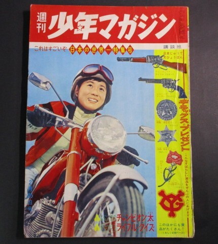 ★講談社　週刊少年マガジン　昭和３７年 ２月２５日號(hào)　ちかいの魔球　世界一の名車ホンダ　チャンピオン太　人間爆弾　他★