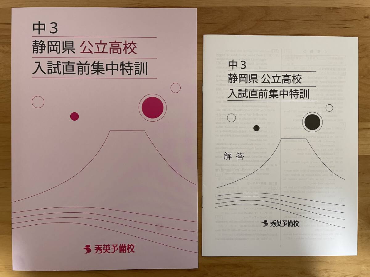 2025年受験 中3 静岡県公立高校 入試直前集中特訓 国数英理社5教科 秀英予備校 問題集★送料クリポ185円(1)_画像1