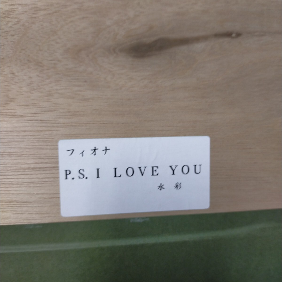 水彩畫真作、作品者フィオナ「I LOVE YOU 」 額裝 風(fēng)景畫 インテリア