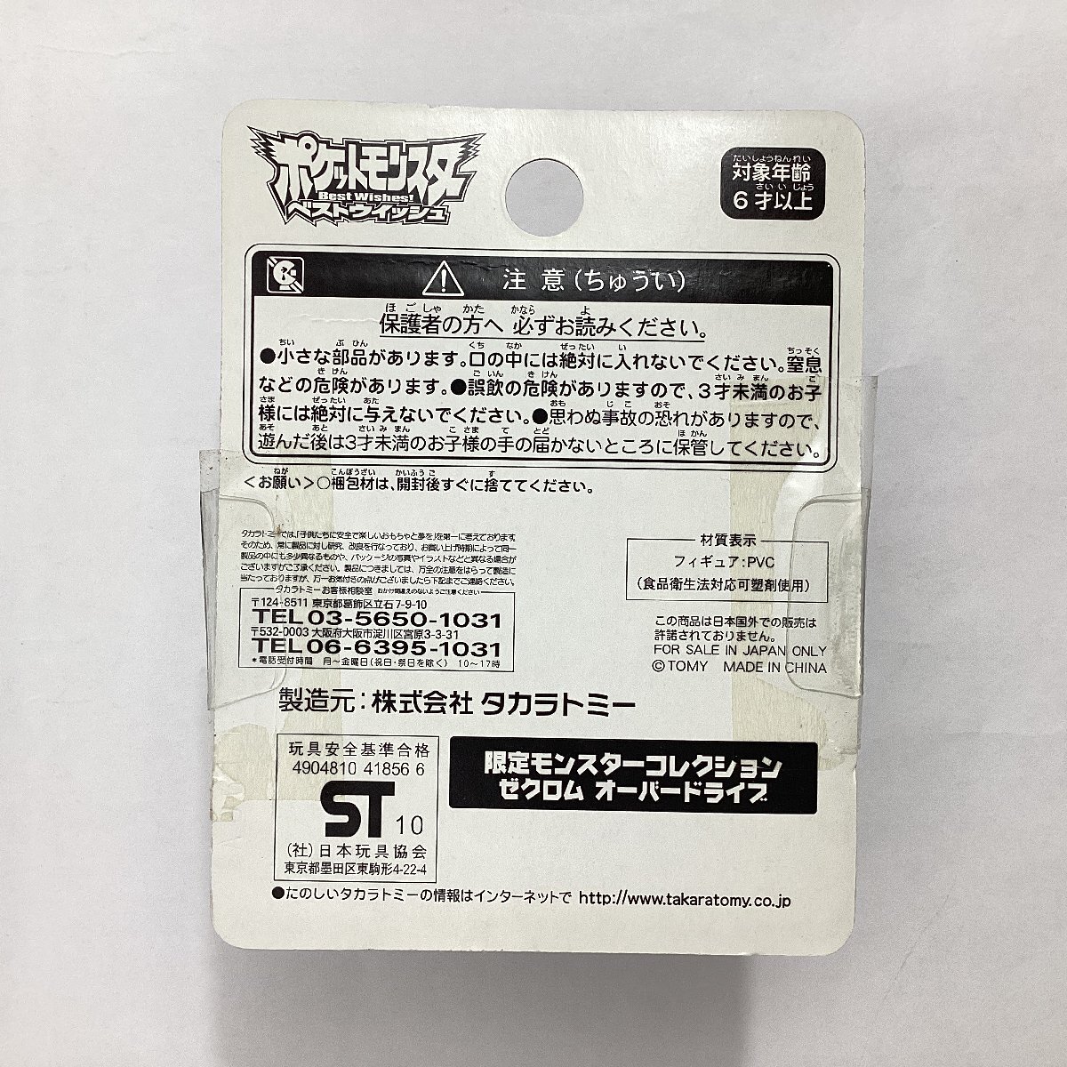 未開(kāi)封　限定モンスターコレクション　2種　レシラム オーバードライブ　ゼクロム オーバードライブ　タカラトミー　ポケモン　フィギュア