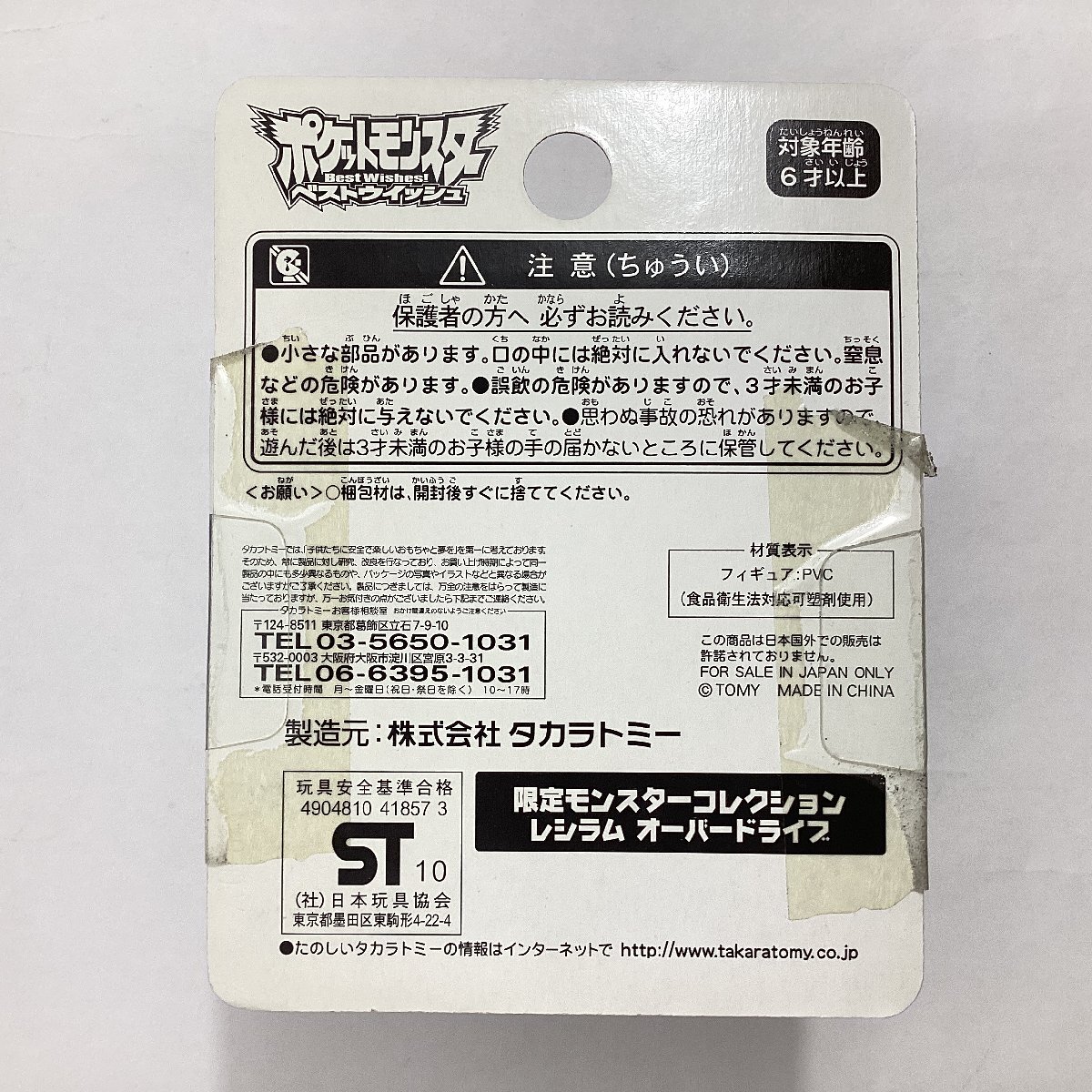 未開(kāi)封　限定モンスターコレクション　2種　レシラム オーバードライブ　ゼクロム オーバードライブ　タカラトミー　ポケモン　フィギュア