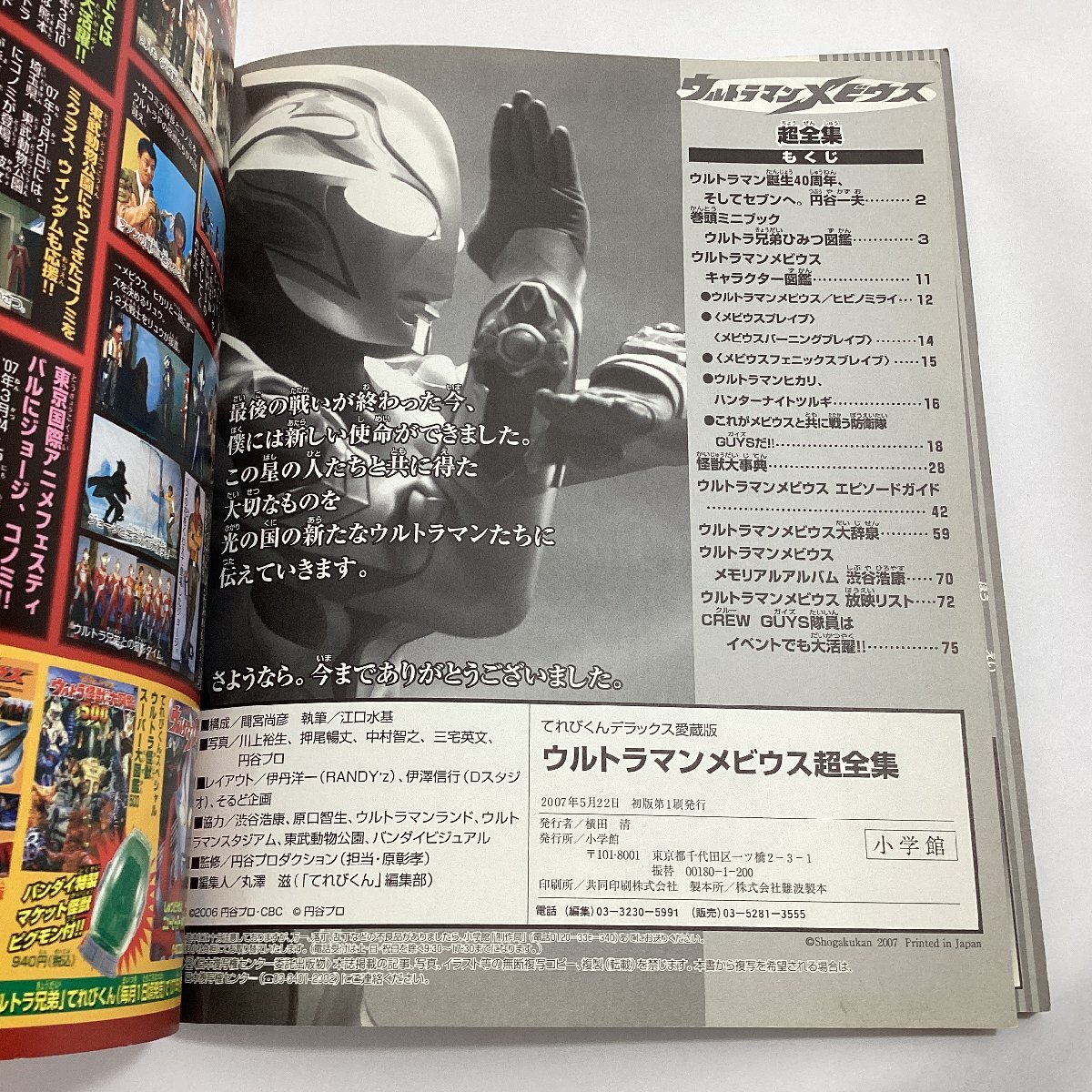 中古本　ウルトラマンメビウス 超全集　てれびくんデラックス 愛蔵版　小學(xué)館　2007年5月22日発行