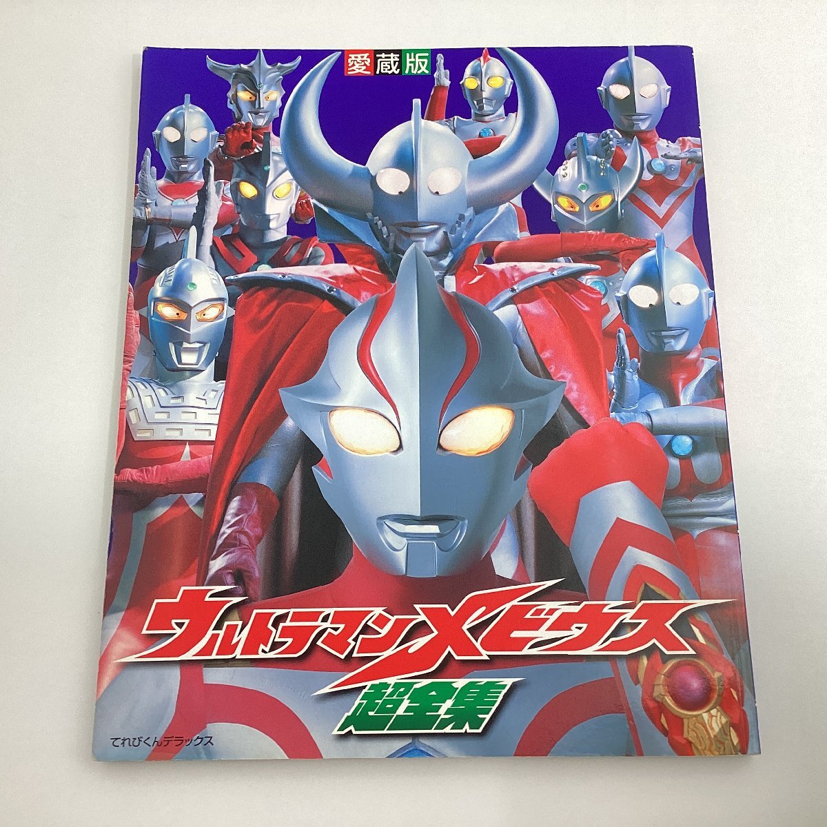 中古本　ウルトラマンメビウス 超全集　てれびくんデラックス 愛蔵版　小學(xué)館　2007年5月22日発行