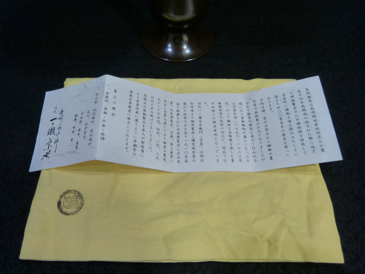 高岡銅器 唐銅 銅製 花入れ 風炉師 一ノ瀬宗也 造 「尊式花入