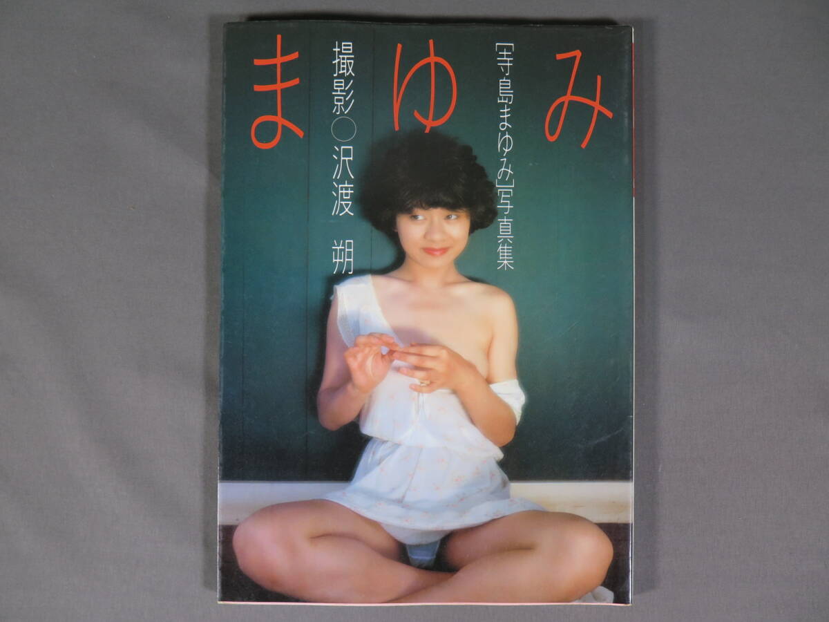 1982年 寺島まゆみ 寫真集「まゆみ」撮影:沢渡朔 立風(fēng)書房★昭和 グラビア 水著