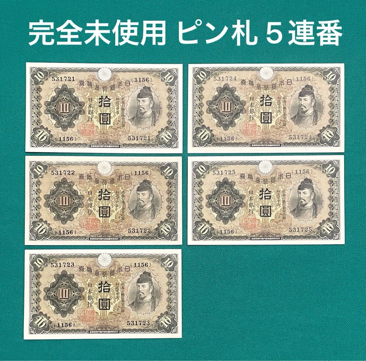 旧紙幣 古紙幣 日本銀行兌換券 1次 和気清麻呂10円札 和気清麿