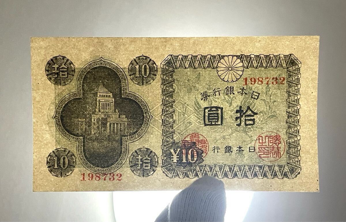 週末限定ンセール 旧紙幣 古紙幣 エラー紙幣 国会議事堂10円札 裏写しエラー紙幣 日本