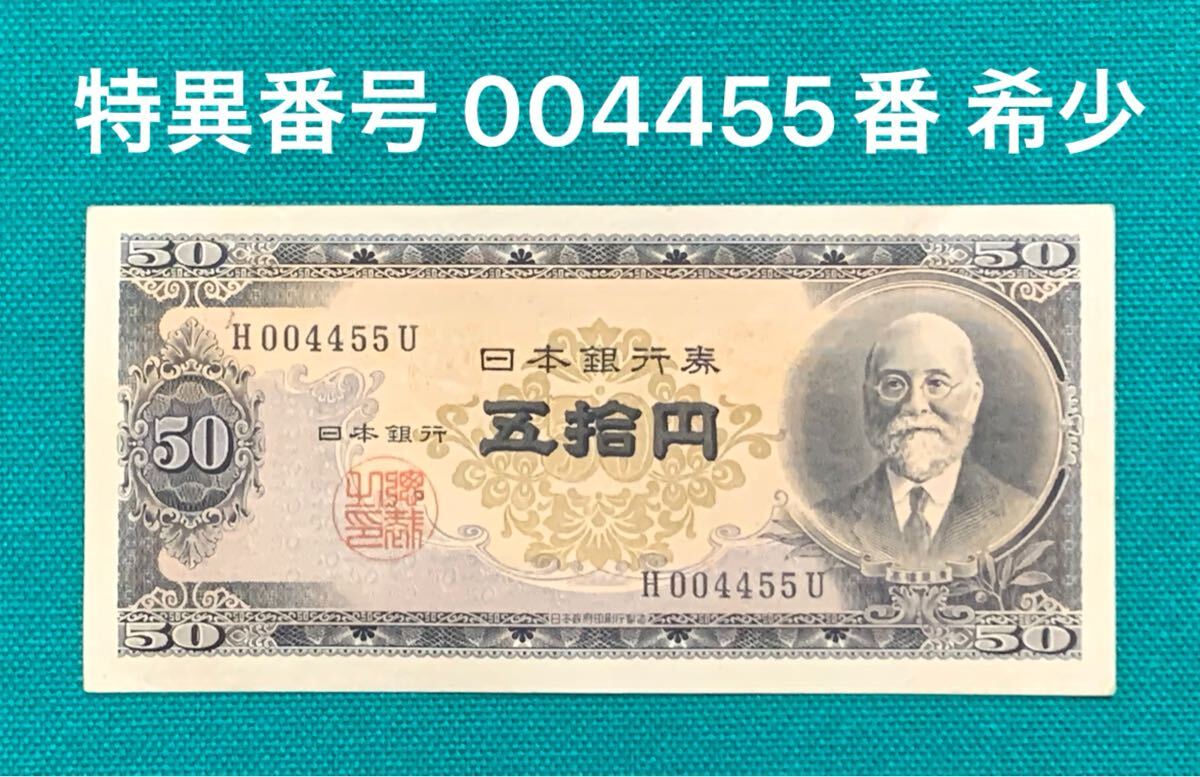 舊紙幣　古紙幣　古札　日本銀行券B號　50円　高橋50円　五拾円札　高橋是清50円札　004455 特異番號　希少　本物　1円スタート
