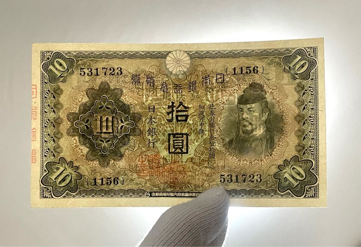 旧紙幣 古紙幣 日本銀行兌換券 1次 和気清麻呂10円札 和気清麿