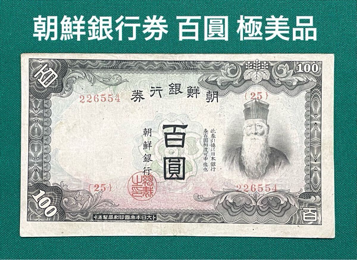 朝鮮紙幣 朝鮮銀行券 旧紙幣 古銭 古札 旧札 100の通販 by ｜ラクマ