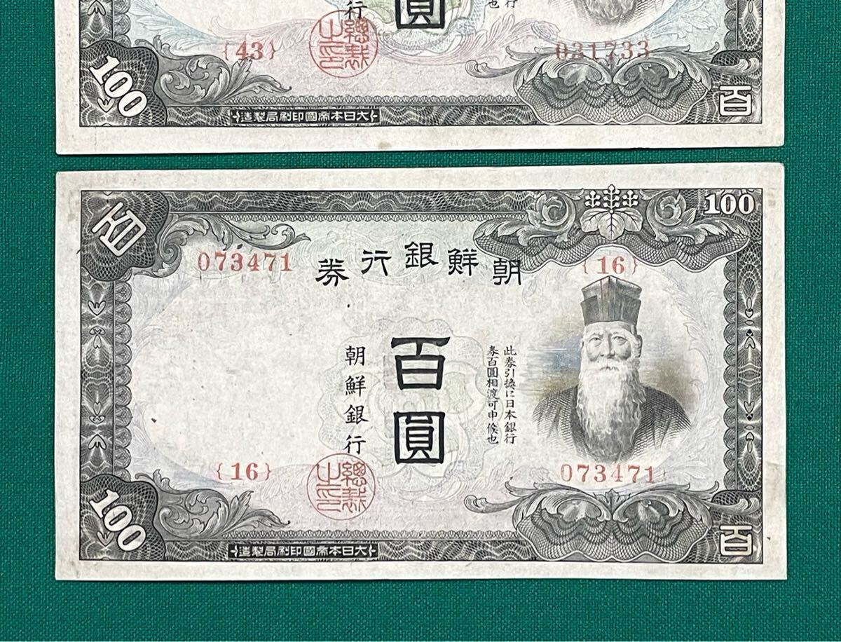 人気商品 旧紙幣 外国紙幣 古紙幣 古札 朝鮮銀行券 改百圓 100圓 2枚 貨幣