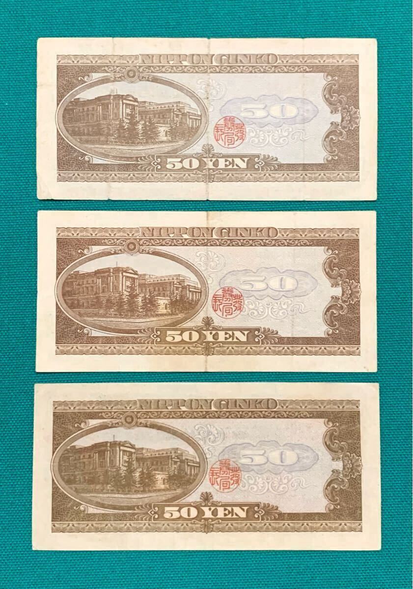 旧紙幣 古紙幣 色抜け 濃い エラー紙幣 日本銀行券B号 50円 高橋