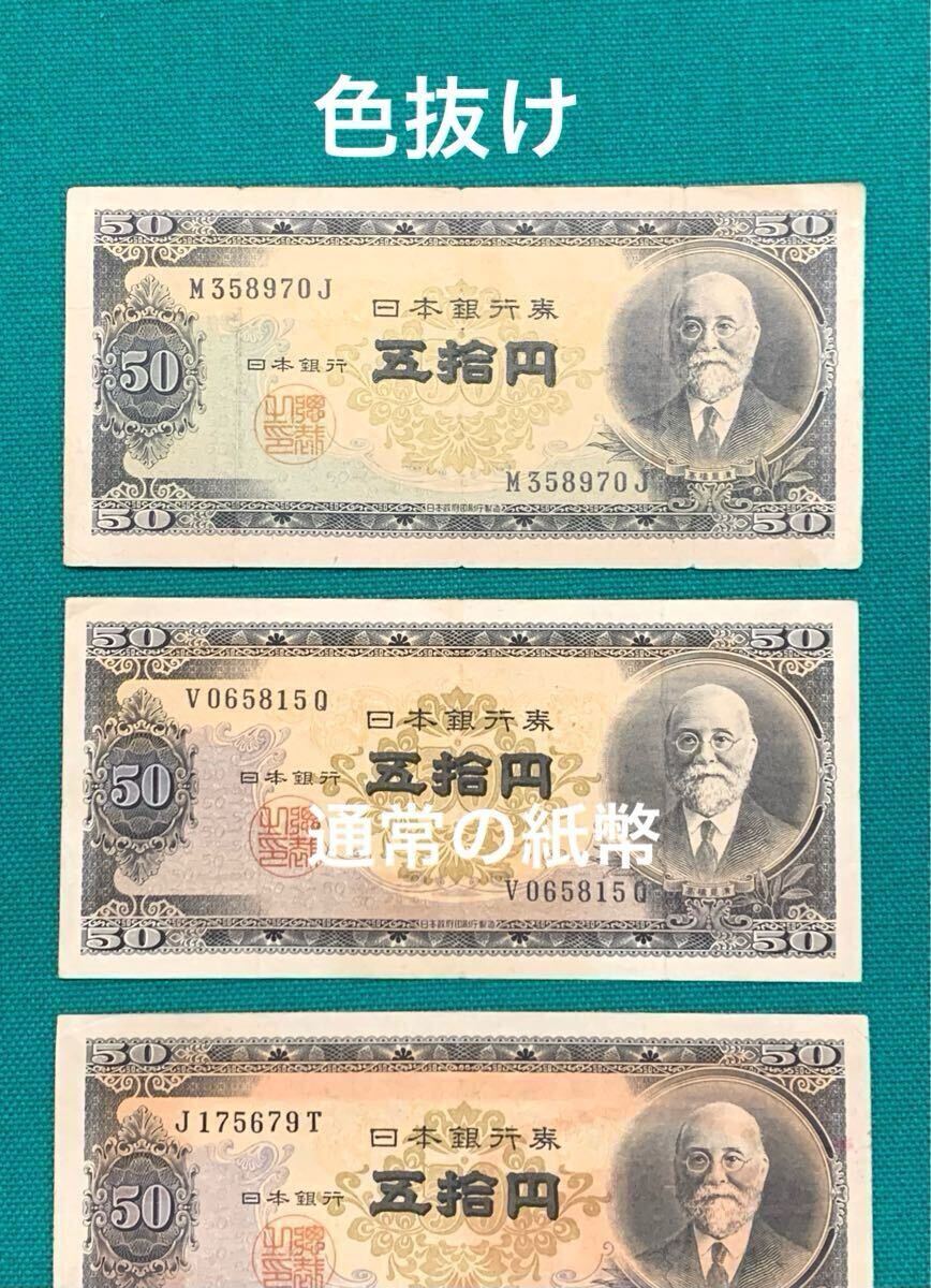 旧紙幣 古紙幣 色抜け 濃い エラー紙幣 日本銀行券B号 50円 高橋