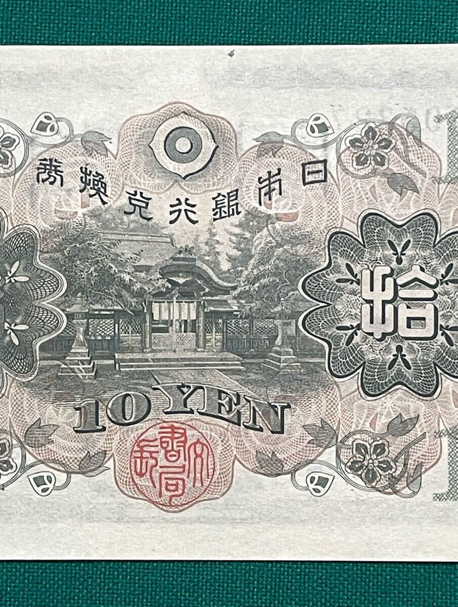 旧紙幣 古紙幣 日本銀行兌換券 1次 和気清麻呂10円札 和気清麿