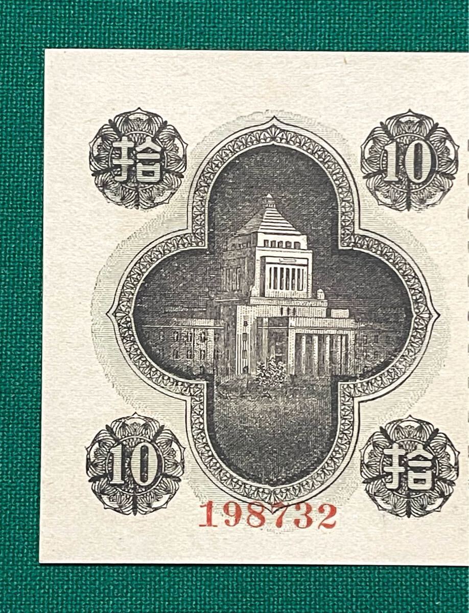 注目/珍品/レア/希少/貴重】国会議事堂 10円札 エラー