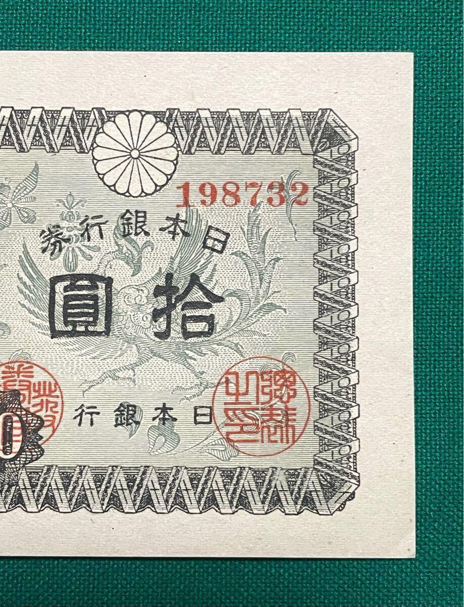 旧紙幣 古紙幣 エラー紙幣 国会議事堂10円札 裏写しエラー紙幣