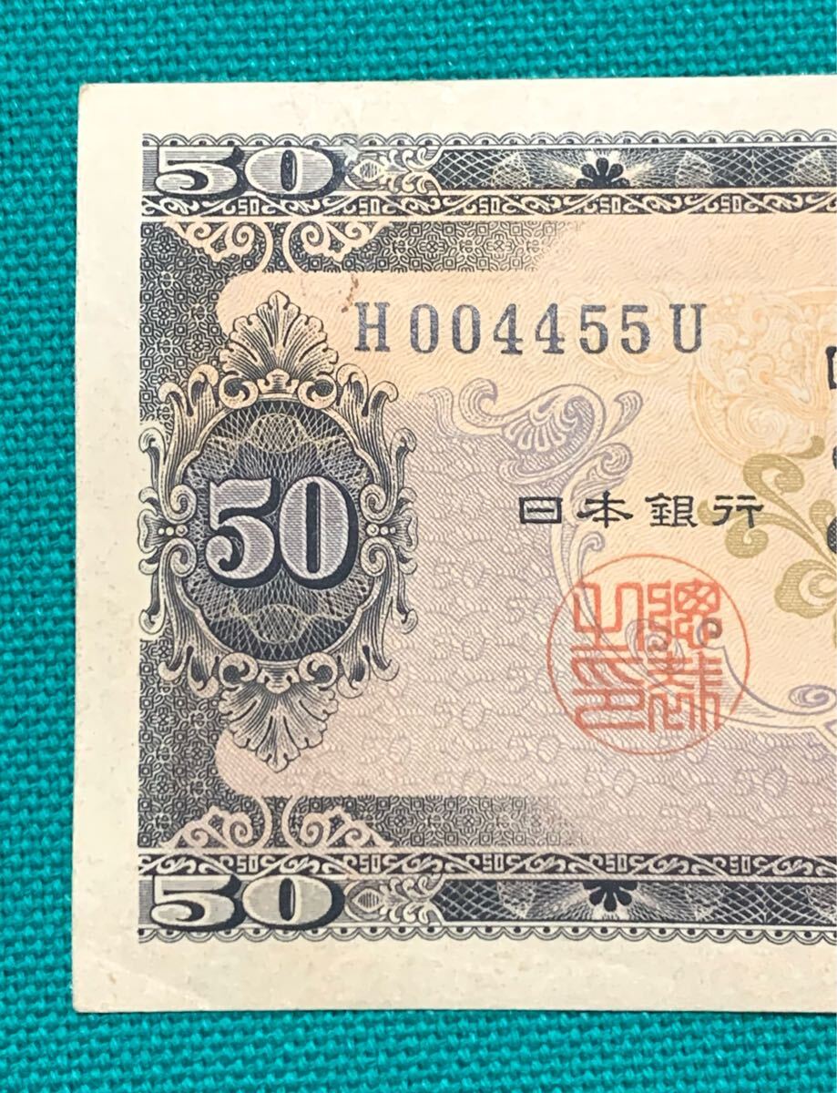 舊紙幣　古紙幣　古札　日本銀行券B號　50円　高橋50円　五拾円札　高橋是清50円札　004455 特異番號　希少　本物　1円スタート