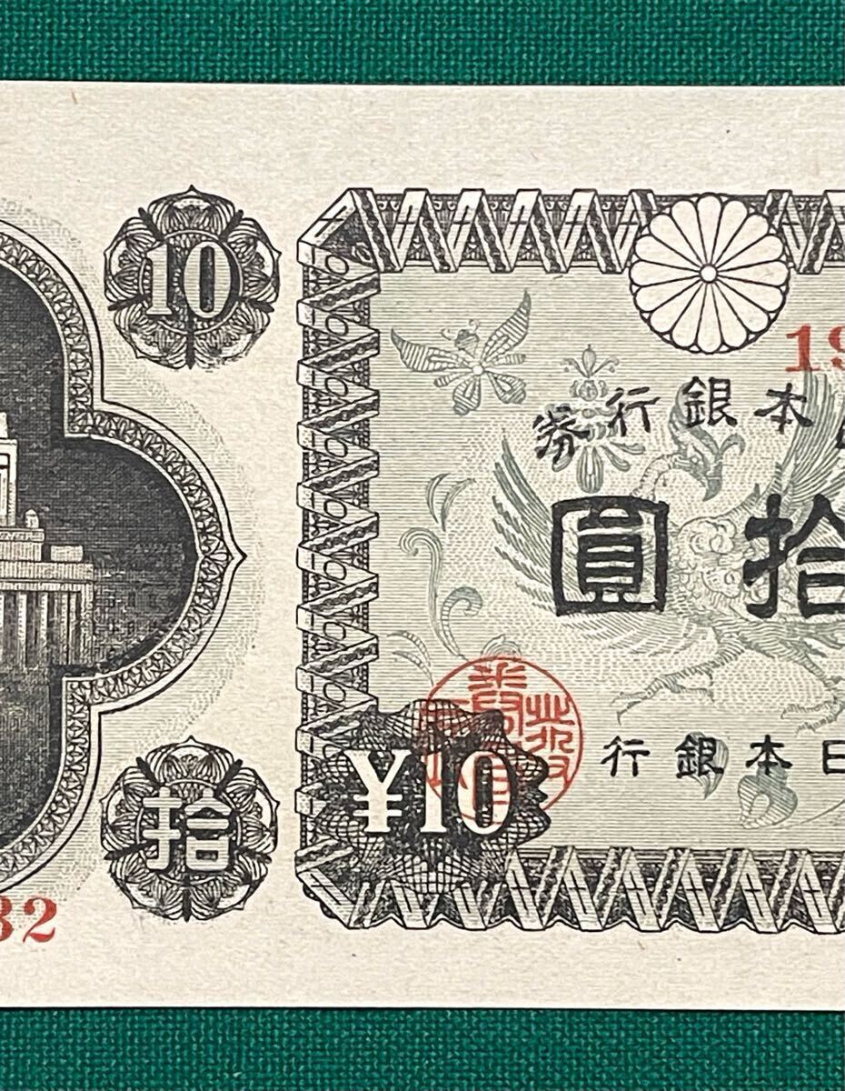 旧紙幣 古紙幣 エラー紙幣 国会議事堂10円札 裏写しエラー紙幣