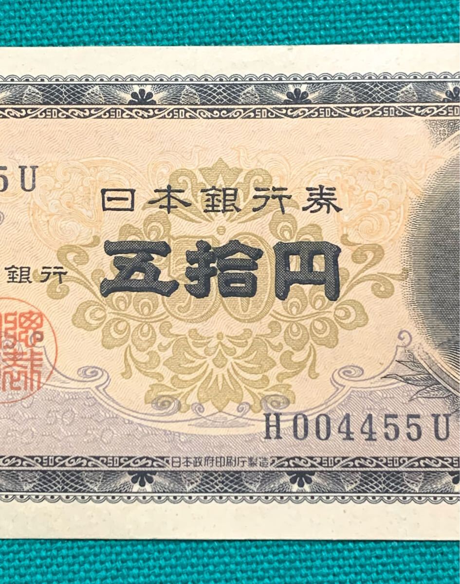 舊紙幣　古紙幣　古札　日本銀行券B號　50円　高橋50円　五拾円札　高橋是清50円札　004455 特異番號　希少　本物　1円スタート