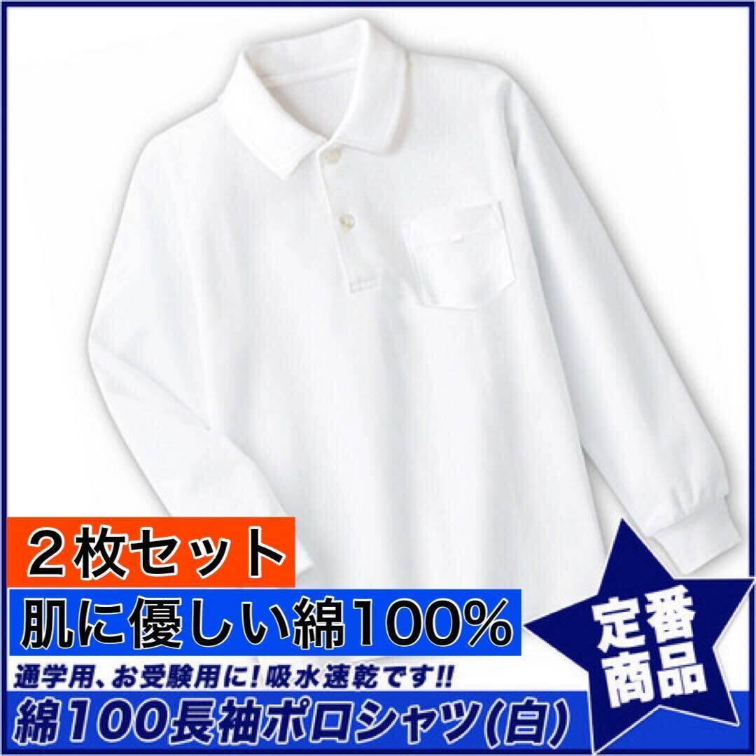新品未使用 子供服 綿100% 長袖ポロシャツ 吸濕速干 スクール キッズ 白 ホワイト 2枚セット 160サイズ